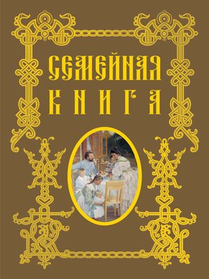 cover image of Семейная книга